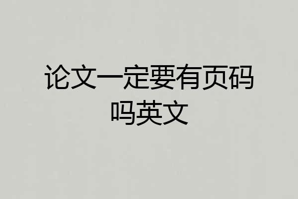 论文一定要有页码吗英文