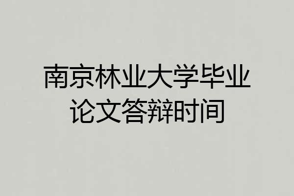 南京林业大学毕业论文答辩时间