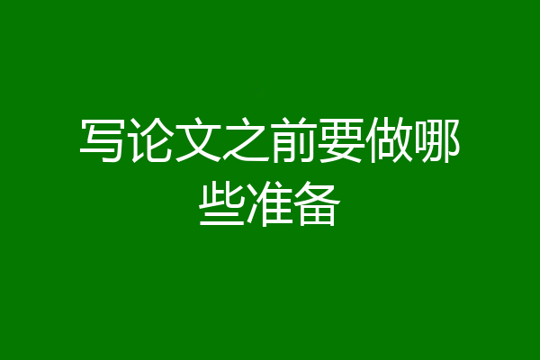 写论文之前要做哪些准备