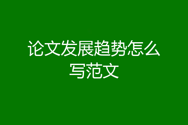 论文发展趋势怎么写范文