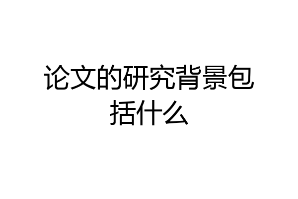 论文的研究背景包括什么