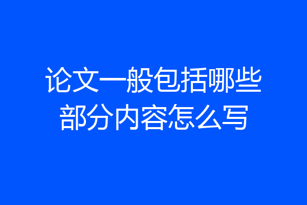 论文一般包括哪些部分内容怎么写