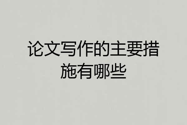 论文写作的主要措施有哪些