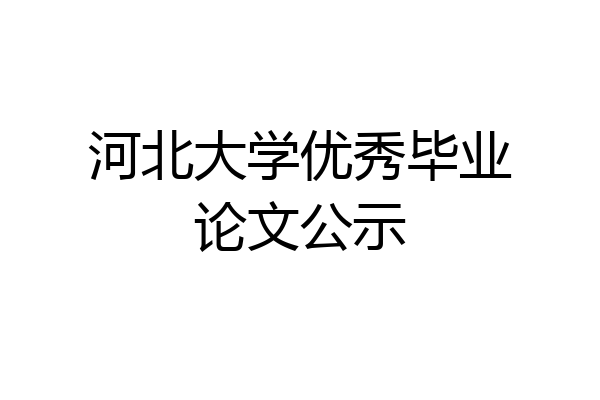 河北大学优秀毕业论文公示