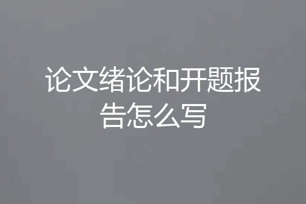 论文绪论和开题报告怎么写