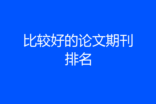 比较好的论文期刊排名