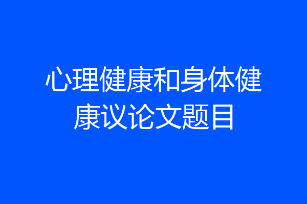 心理健康和身体健康议论文题目