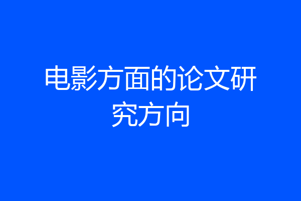 电影方面的论文研究方向