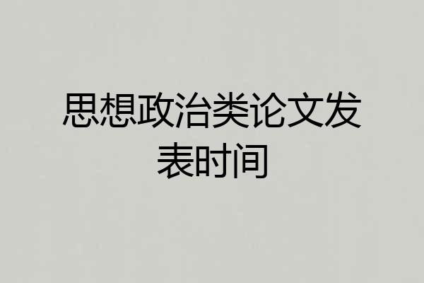 思想政治类论文发表时间
