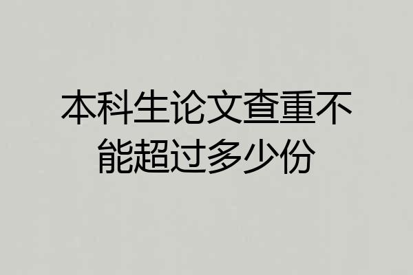 本科生论文查重不能超过多少份