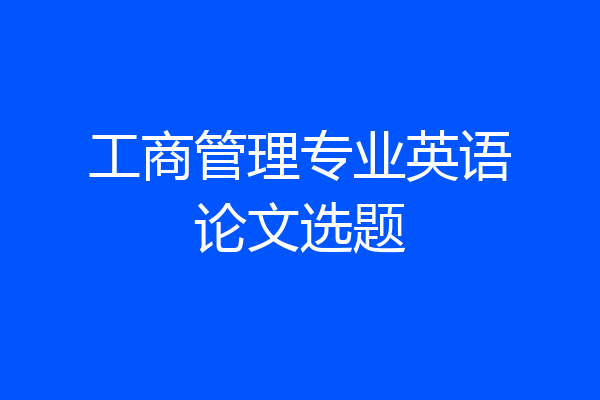工商管理专业英语论文选题