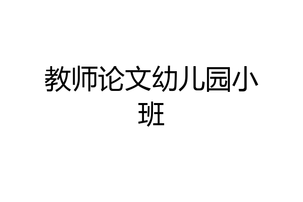 教师论文幼儿园小班