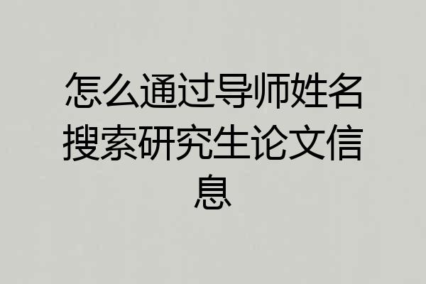 怎么通过导师姓名搜索研究生论文信息