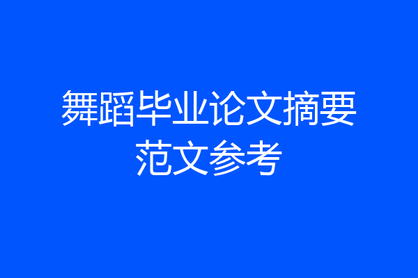 舞蹈毕业论文摘要范文参考