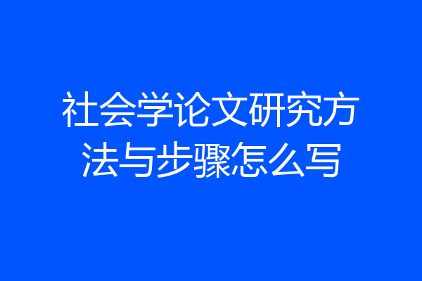 社会学论文研究方法与步骤怎么写