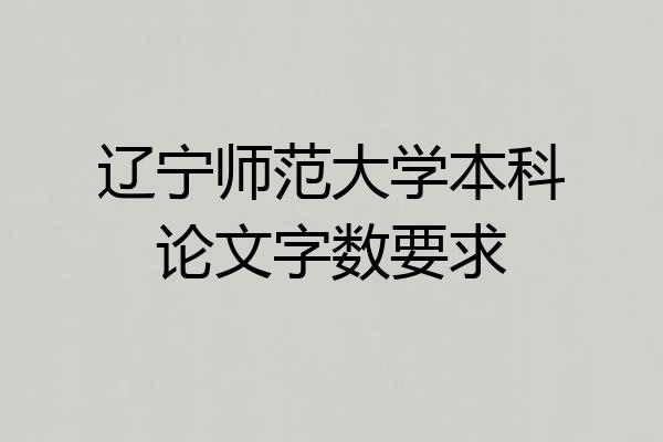 辽宁师范大学本科论文字数要求