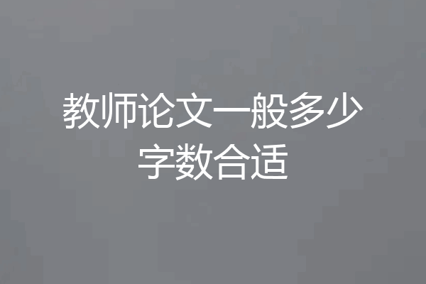 教师论文一般多少字数合适