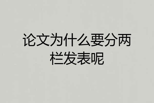论文为什么要分两栏发表呢
