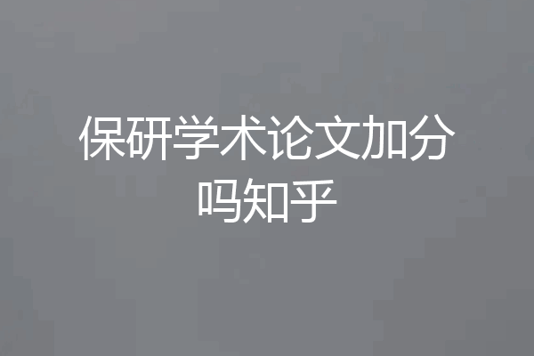 保研学术论文加分吗知乎