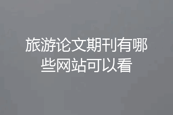 旅游论文期刊有哪些网站可以看