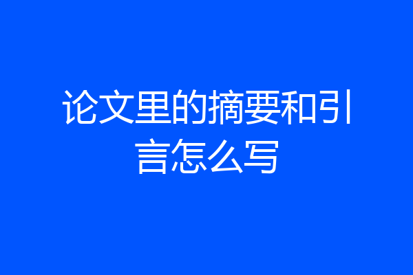 论文里的摘要和引言怎么写