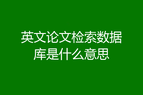 英文论文检索数据库是什么意思
