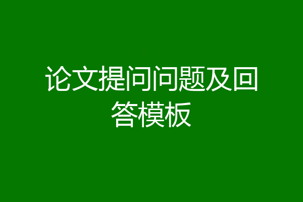 论文提问问题及回答模板
