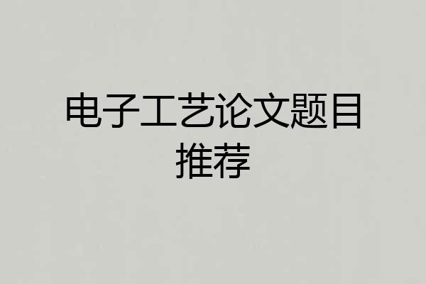电子工艺论文题目推荐