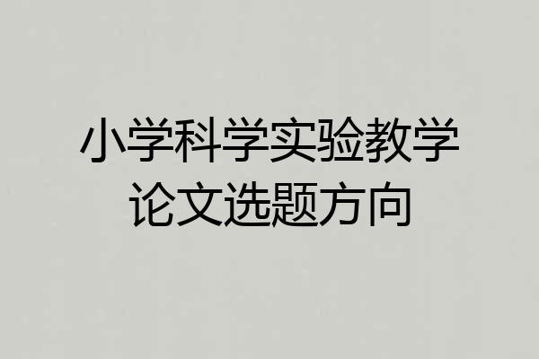 小学科学实验教学论文选题方向