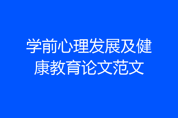 学前心理发展及健康教育论文范文