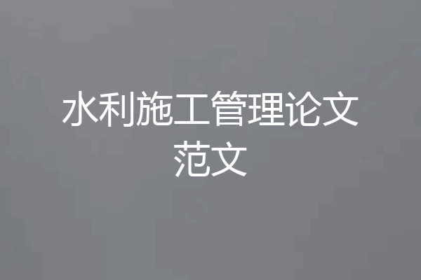 水利施工管理论文范文