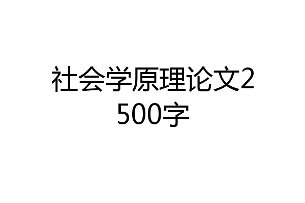社会学原理论文2500字