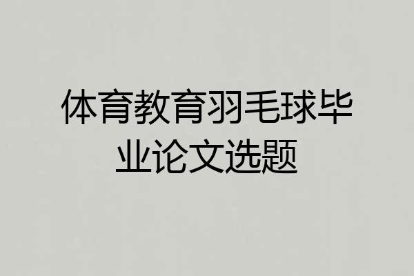 体育教育羽毛球毕业论文选题