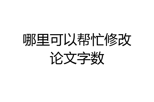 哪里可以帮忙修改论文字数
