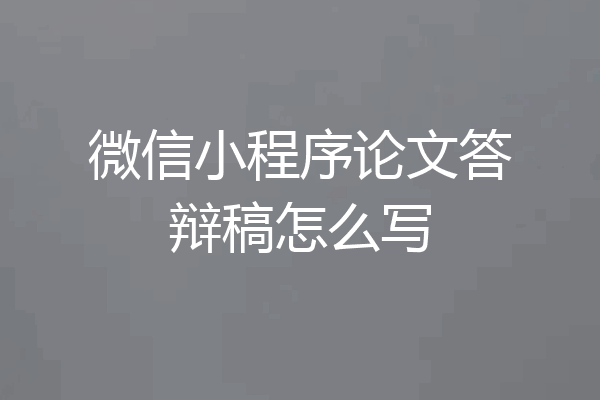 微信小程序论文答辩稿怎么写