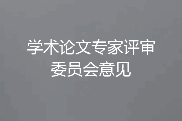 学术论文专家评审委员会意见