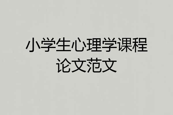 小学生心理学课程论文范文