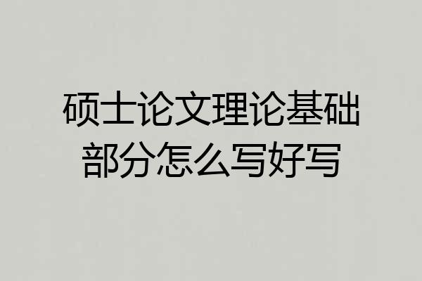 硕士论文理论基础部分怎么写好写