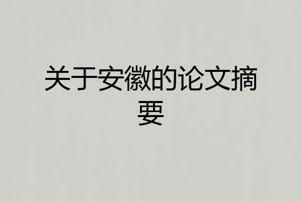 关于安徽的论文摘要