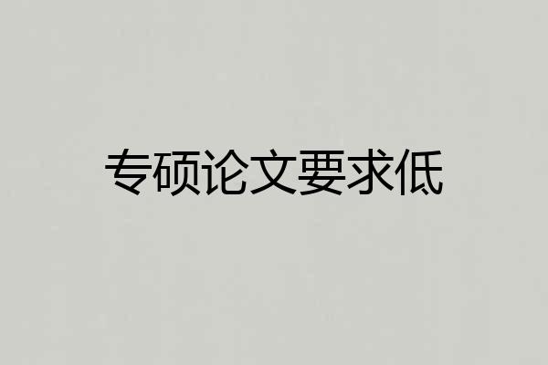 专硕论文要求低