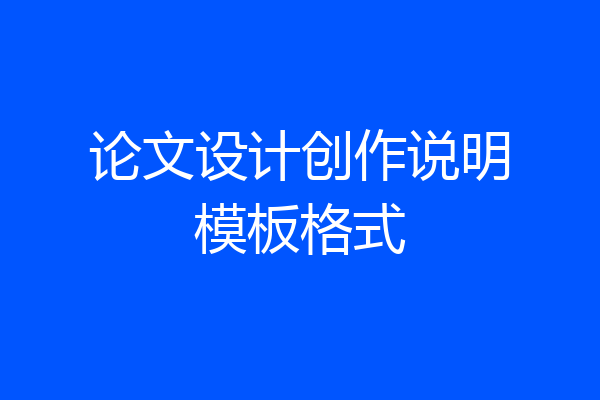 论文设计创作说明模板格式