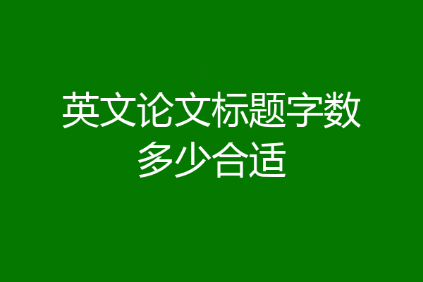英文论文标题字数多少合适