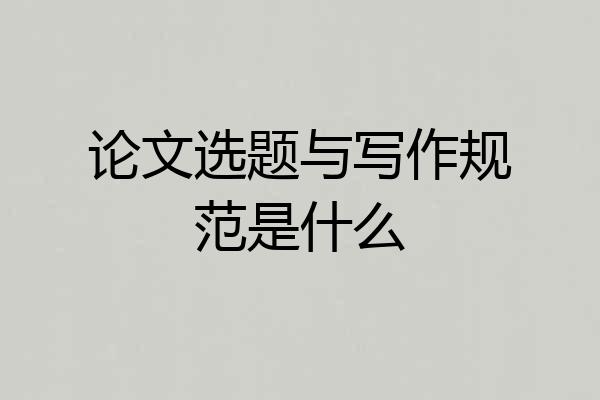 论文选题与写作规范是什么