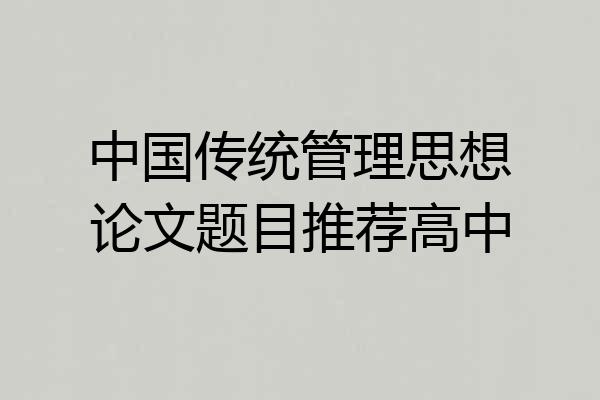 中国传统管理思想论文题目推荐高中