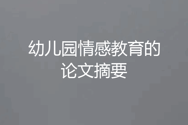 幼儿园情感教育的论文摘要