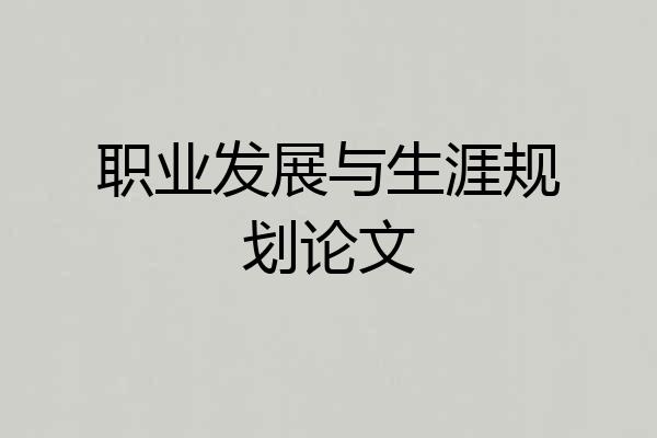 职业发展与生涯规划论文