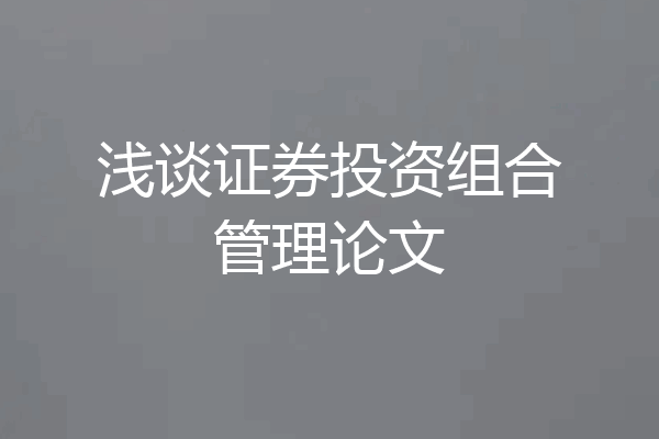 浅谈证券投资组合管理论文