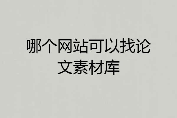 哪个网站可以找论文素材库