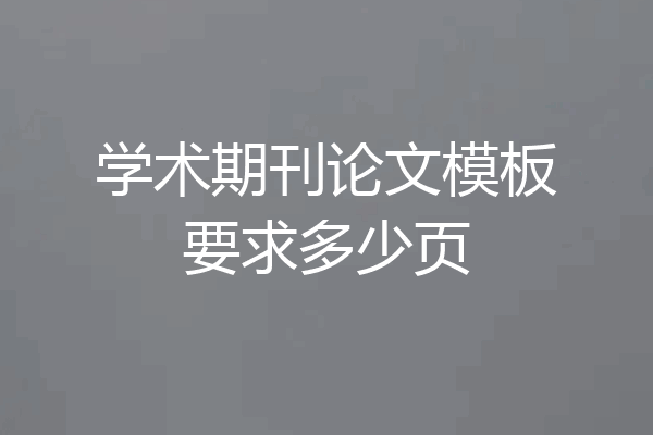 学术期刊论文模板要求多少页