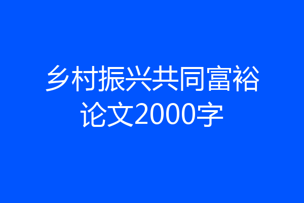 乡村振兴共同富裕论文2000字